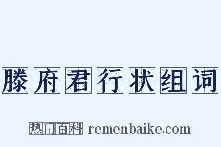滕府君行状组词是什么意思的图片